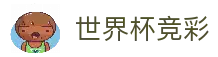 世界杯 (SHIJIEBEI)中国竞彩官方网站_WorldCUP GUESS
